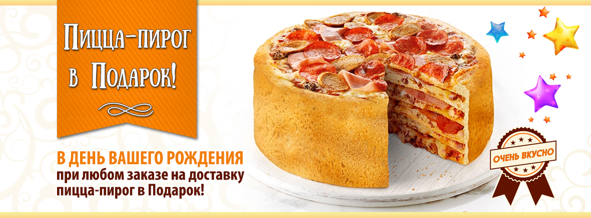Пироги акция в день рождения. Пицца в подарок на день рождения. Акция на день рождения пицца.